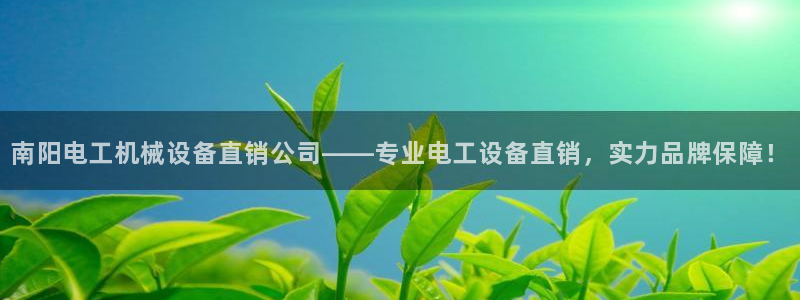 金年会体育苹果下载：南阳电工机械设备直销公司——专业电工设备直销，实力品牌保障！