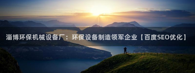 金年会qq群：淄博环保机械设备厂：环保设备制造领军企业【百度SEO优化】