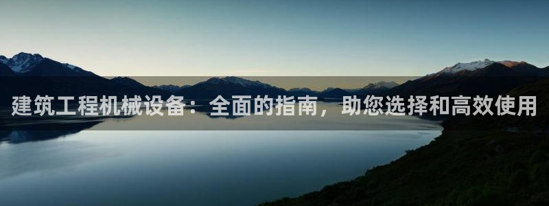 金年会ios版下载：建筑工程机械设备：全面的指南，助您选择和高效使用