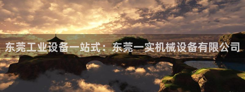 金年会体育平台登录：东莞工业设备一站式：东莞一实机械设备有限公司