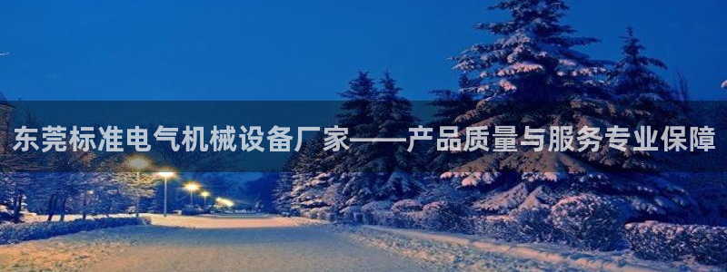 金年会app官网：东莞标准电气机械设备厂家——产品质量与服务专业保障