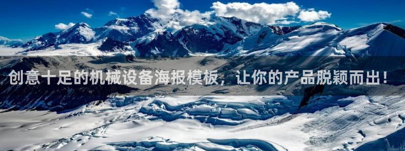金年会官方入口登录：创意十足的机械设备海报模板，让你的产品脱颖而出！
