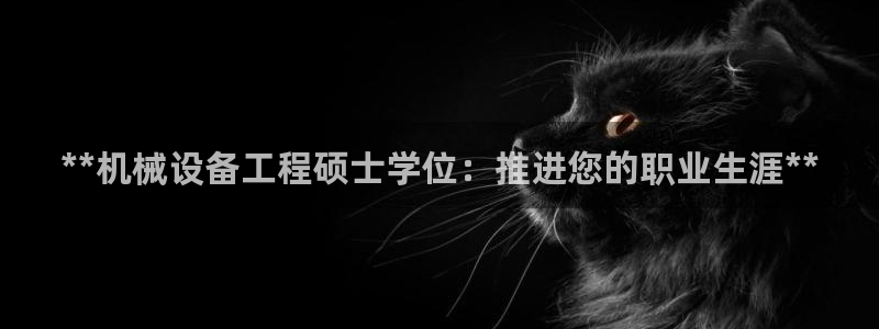 金年会金字招牌在线入口195：**机械设备工程硕士学位：推进您的职业生涯**