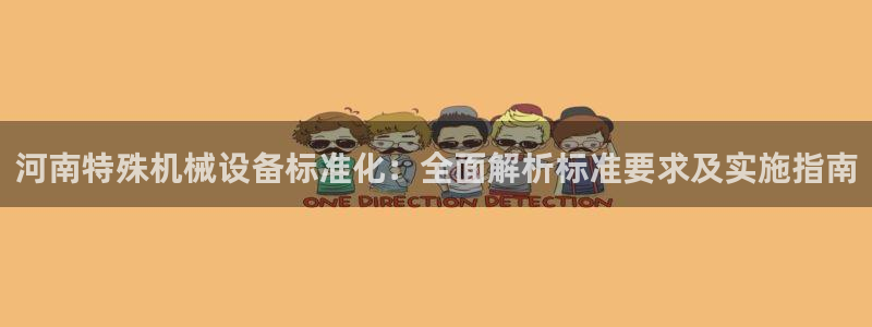 金年会官方在线登录网址是什么：河南特殊机械设备标准化：全面解析标准要求及实施指南