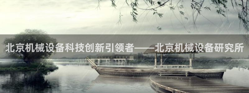 金年会金字照片诚信至上：北京机械设备科技创新引领者——北京机械设备研究所