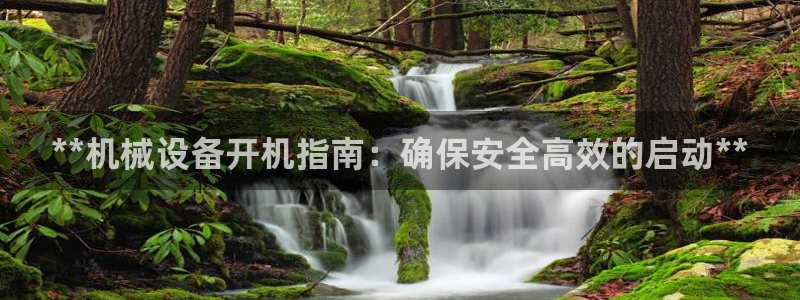 金年会体育平台注册：**机械设备开机指南：确保安全高效的启动**