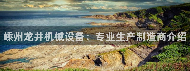金年会体育信誉怎么样：嵊州龙井机械设备：专业生产制造商介绍
