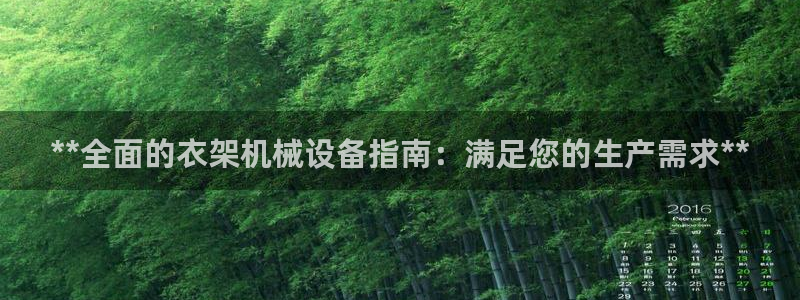 金年会赌博案：**全面的衣架机械设备指南：满足您的生产需求**