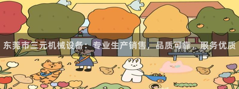 金年会官方网站登录网址：东莞市三元机械设备：专业生产销售，品质可靠，服务优质