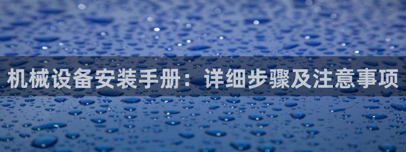 金年会网站事件后果：机械设备安装手册：详细步骤及注意事项