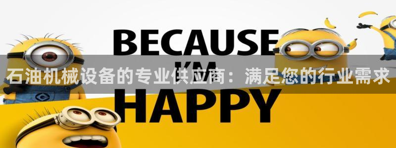 金年会体育平台官网下载：石油机械设备的专业供应商：满足您的行业需求