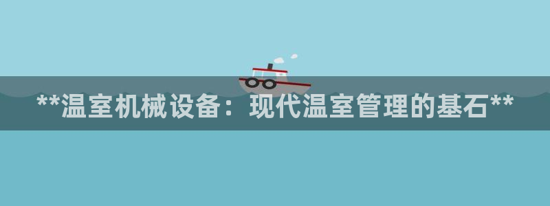 金年会金字招牌诚信经营：**温室机械设备：现代温室管理的基石**