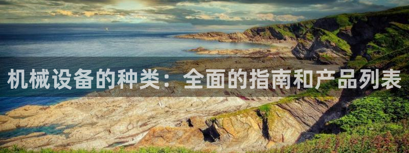 金年会官网登入：机械设备的种类：全面的指南和产品列表