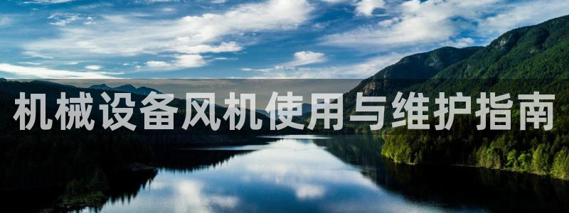 金年会网站洗黑钱：机械设备风机使用与维护指南