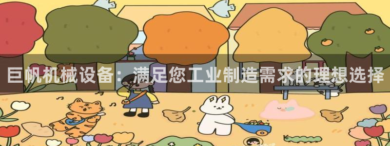 金年会网站洗黑钱：巨帆机械设备：满足您工业制造需求的理想选择