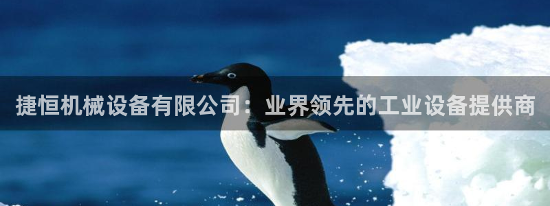 金年会官方入口首页：捷恒机械设备有限公司：业界领先的工业设备提供商