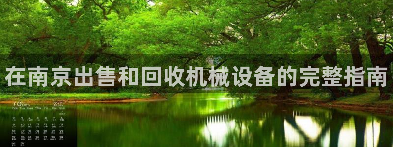 金年会诚信至上金字招牌：在南京出售和回收机械设备的完整指南