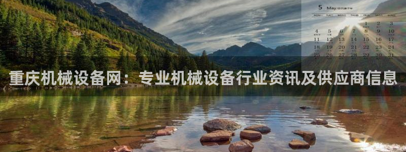 金年会下载软件：重庆机械设备网：专业机械设备行业资讯及供应商信息