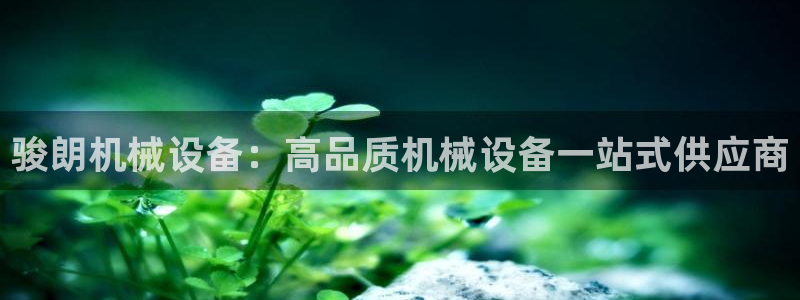 金年会app登录官网下载：骏朗机械设备：高品质机械设备一站式供应商