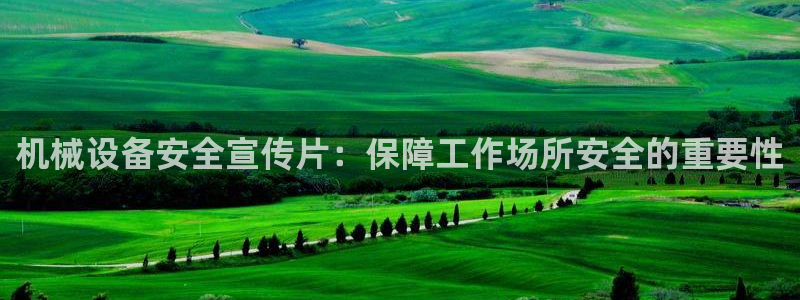 金年会官方入口首页网站：机械设备安全宣传片：保障工作场所安全的重要性