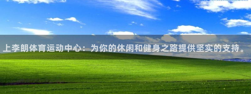 678体育官网下载：上李朗体育运动中心：为你的休闲和健身之路提供坚实的支持。